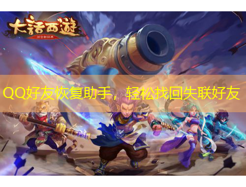 QQ好友恢复助手,轻松找回失联好友