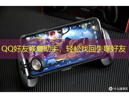 QQ好友恢复助手，轻松找回失联好友