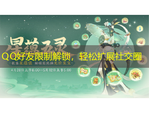QQ好友限制解锁，轻松扩展社交圈