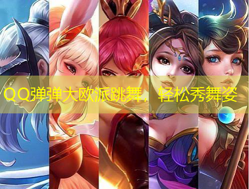 QQ弹弹大欧派跳舞，轻松秀舞姿
