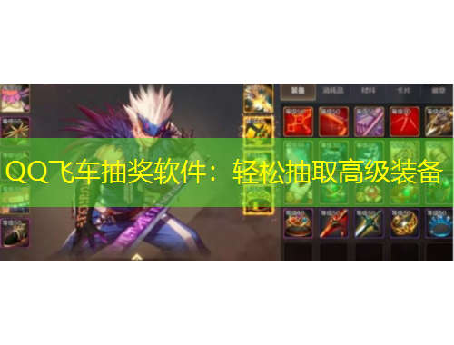 QQ飞车抽奖软件：轻松抽取高级装备