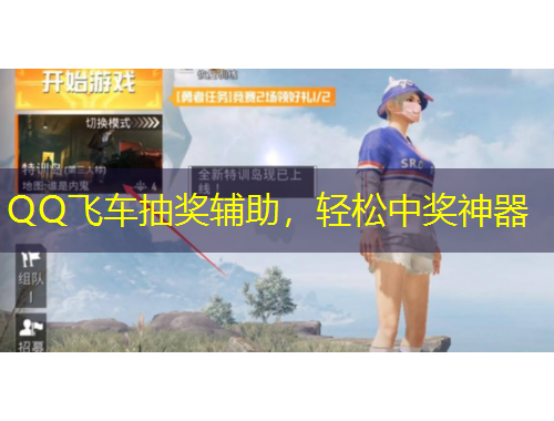 QQ飞车抽奖辅助，轻松中奖神器