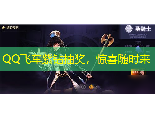 QQ飞车紫钻抽奖，惊喜随时来