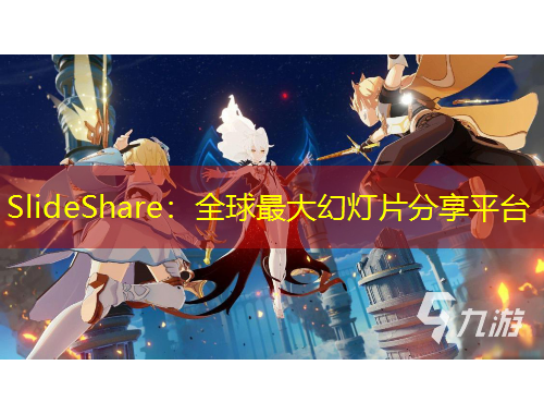 SlideShare：全球最大幻灯片分享平台