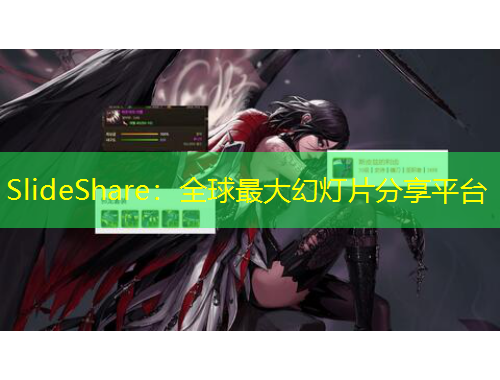 SlideShare：全球最大幻灯片分享平台
