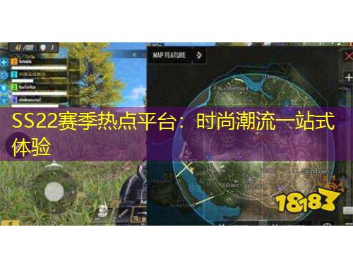 SS22赛季热点平台：时尚潮流一站式体验