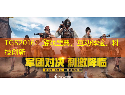 TGS2016:游戏盛典,互动体验,科技创新