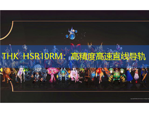 THK HSR10RM：高精度高速直线导轨