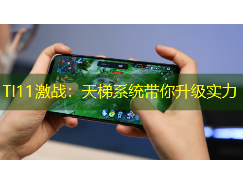 TI11激战：天梯系统带你升级实力