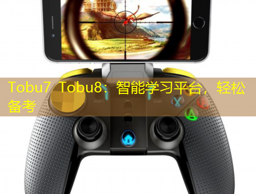 Tobu7 Tobu8：智能学习平台，轻松备考