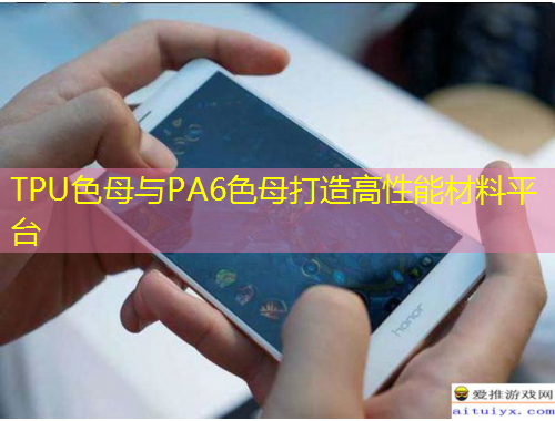 TPU色母与PA6色母打造高性能材料平台