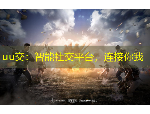 uu交：智能社交平台，连接你我