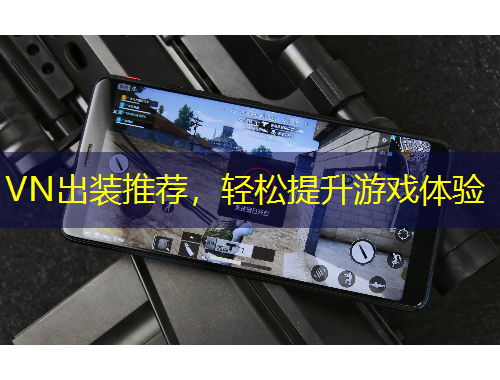 VN出装推荐，轻松提升游戏体验