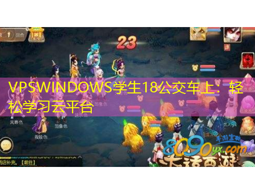 VPSWINDOWS学生18公交车上：轻松学习云平台