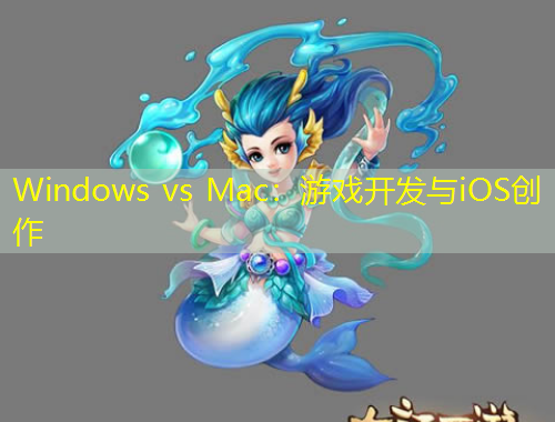 Windows vs Mac：游戏开发与iOS创作