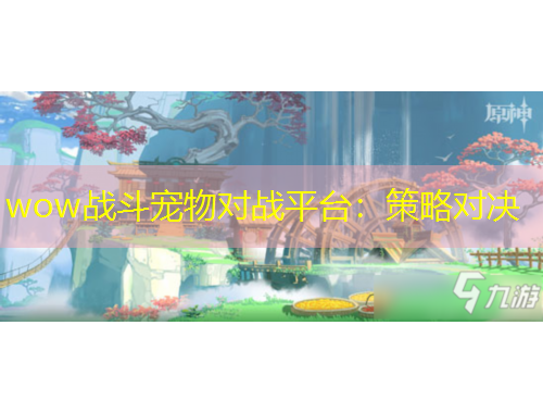 wow战斗宠物对战平台：策略对决