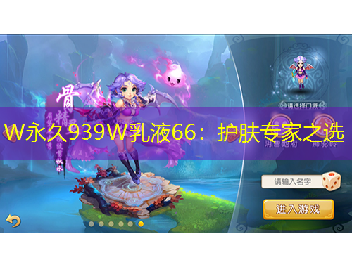 W永久939W乳液66：护肤专家之选