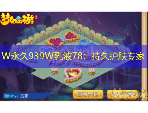 W永久939W乳液78：持久护肤专家