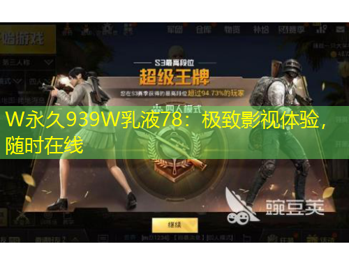 W永久939W乳液78：极致影视体验，随时在线