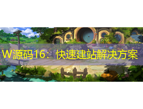 W源码16：快速建站解决方案