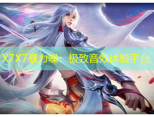 X7X7暴力噪：极致音效体验平台
