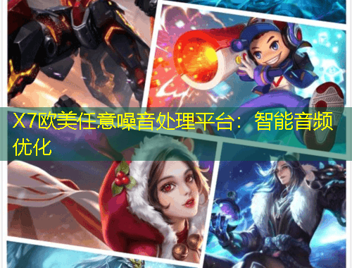 X7欧美任意噪音处理平台：智能音频优化