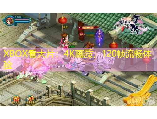 XBOX看大片:4K画质,120帧流畅体验