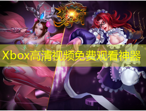 Xbox高清视频免费观看神器