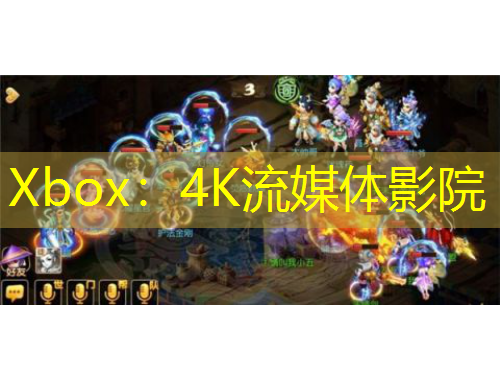 Xbox：4K流媒体影院