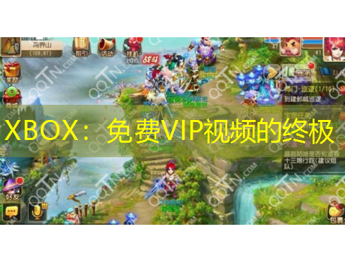 XBOX：免费VIP视频的终极