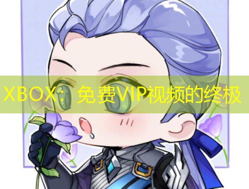 XBOX：免费VIP视频的终极