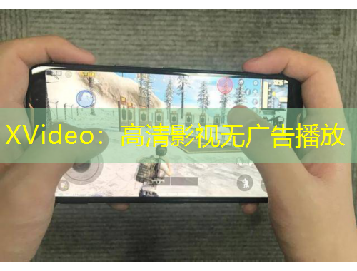 XVideo：高清影视无广告播放
