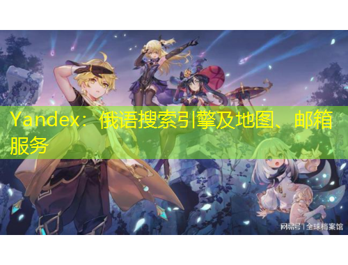 Yandex：俄语搜索引擎及地图、邮箱服务