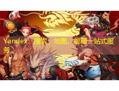 Yandex：搜索、地图、邮箱一站式服务