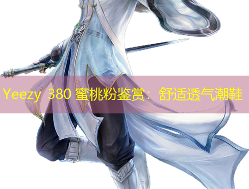 Yeezy 380 蜜桃粉鉴赏：舒适透气潮鞋