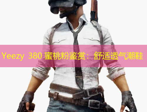 Yeezy 380 蜜桃粉鉴赏：舒适透气潮鞋