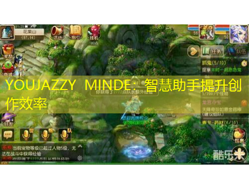 YOUJAZZY MINDE：智慧助手提升创作效率