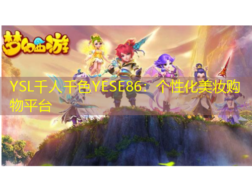 YSL千人千色YESE86：个性化美妆购物平台