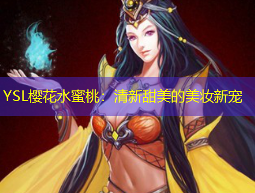 YSL樱花水蜜桃：清新甜美的美妆新宠