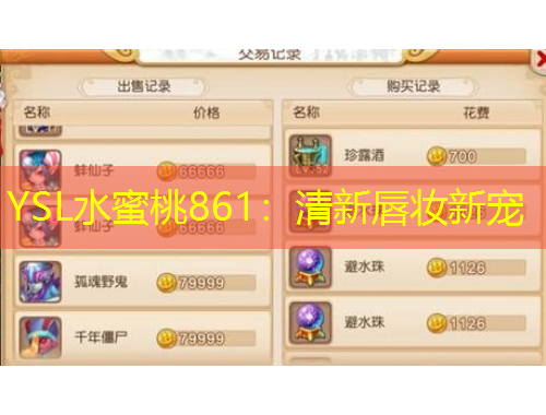 YSL水蜜桃861：清新唇妆新宠