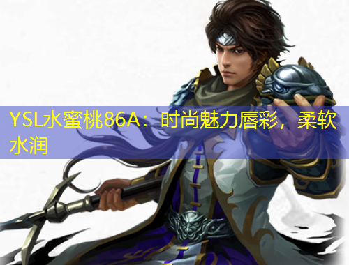YSL水蜜桃86A：时尚魅力唇彩，柔软水润