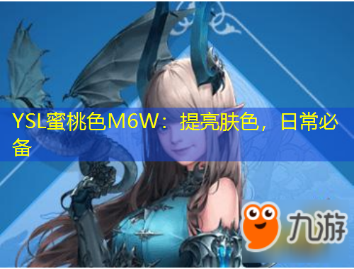 YSL蜜桃色M6W：提亮肤色，日常必备