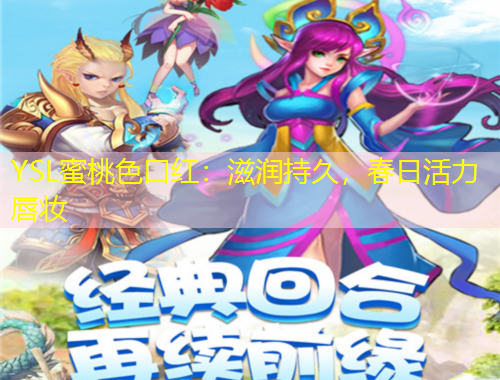 YSL蜜桃色口红：滋润持久，春日活力唇妆