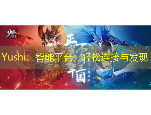 Yushi：智能平台，轻松连接与发现