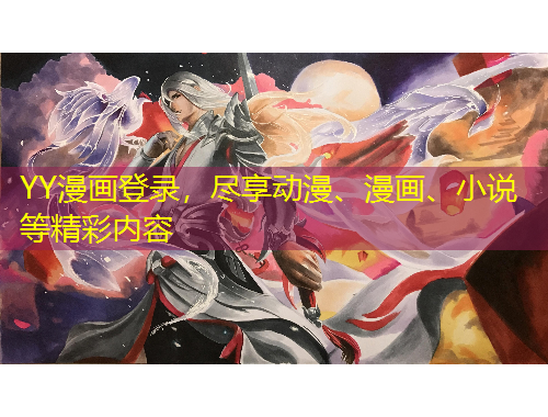 YY漫画登录，尽享动漫、漫画、小说等精彩内容