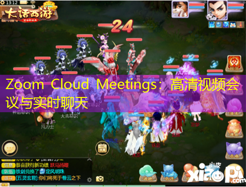 Zoom Cloud Meetings：高清视频会议与实时聊天