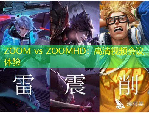 ZOOM vs ZOOMHD：高清视频会议体验