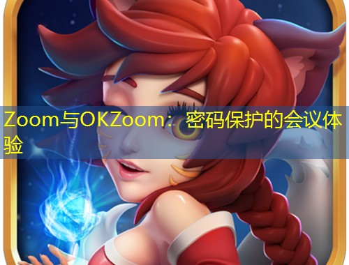 Zoom与OKZoom：密码保护的会议体验