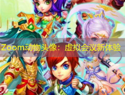 Zoom动物头像：虚拟会议新体验