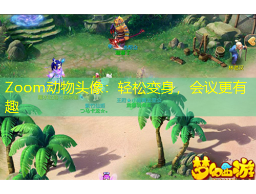 Zoom动物头像：轻松变身，会议更有趣